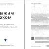 Свіжим оком. Тарас Шевченко для сучасного читача