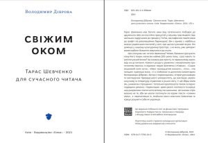 Свіжим оком. Тарас Шевченко для сучасного читача