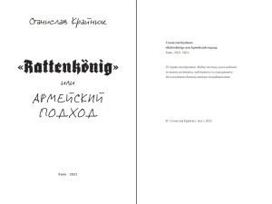 Rattenkönig или Армейский подход Станіслав Крайнюк