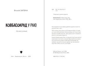 Віталій Запека КОВБАСОКРАД У РАЮ