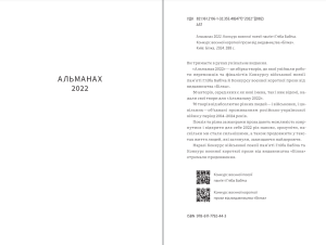 Альманах 2022. Конкурс воєнної поезії пам’яті Гліба Бабіча. Конкурс воєнної короткої прози від видавництва «Білка».