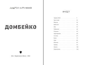 Андрій Кириченко Домбейко збірка новел 1