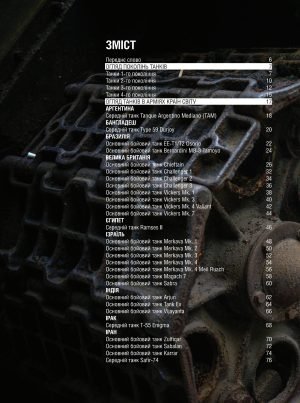 Танки. Ілюстрована енциклопедія | М. Жирохов - Зображення 2
