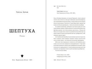 Шептуха новий роман Тамара Горіха Зерня, що вийде 2025 року у видавництві Білка