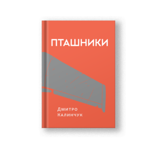 пташники дмитро калинчук вовнянко читати уривок